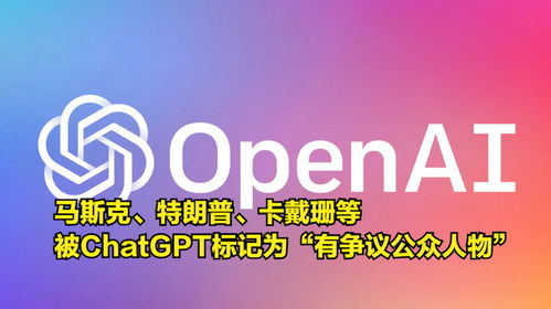 争议公众人物的AI标签 ChatGPT如何定义并影响广告代理发布