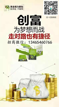 黄金视力眼贴产品分析与代理合作指南——以民生广告网为例