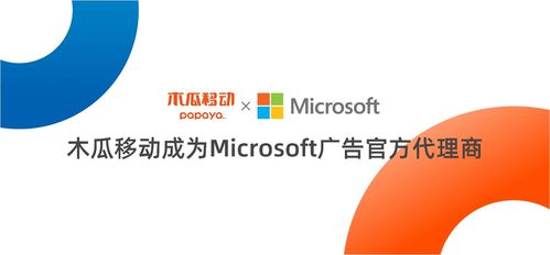 木瓜移动官宣成为微软广告官方代理商，开启数字营销新篇章